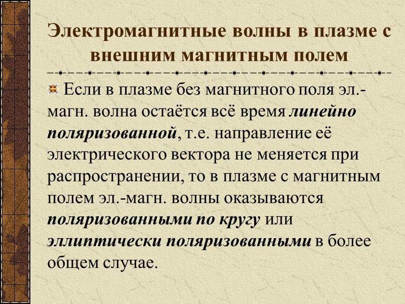 Электромагнитные волны в плазме с внешним магнитным полем Если в плазме без магнитного поля